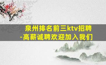 泉州排名前三ktv招聘-高薪诚聘欢迎加入我们